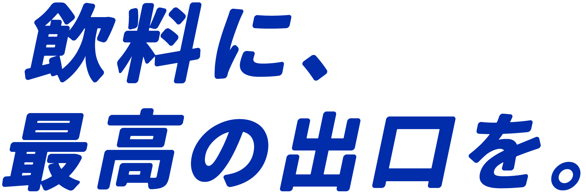 飲料に、最高の出口を