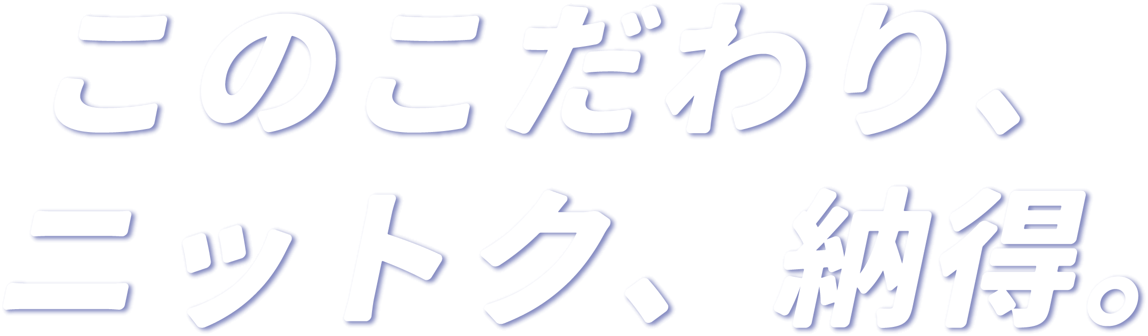 このこだわり、ニットク、納得。